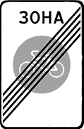 Знак 5.34.1 Конец Велосипедной зоны Велосипедная зона
